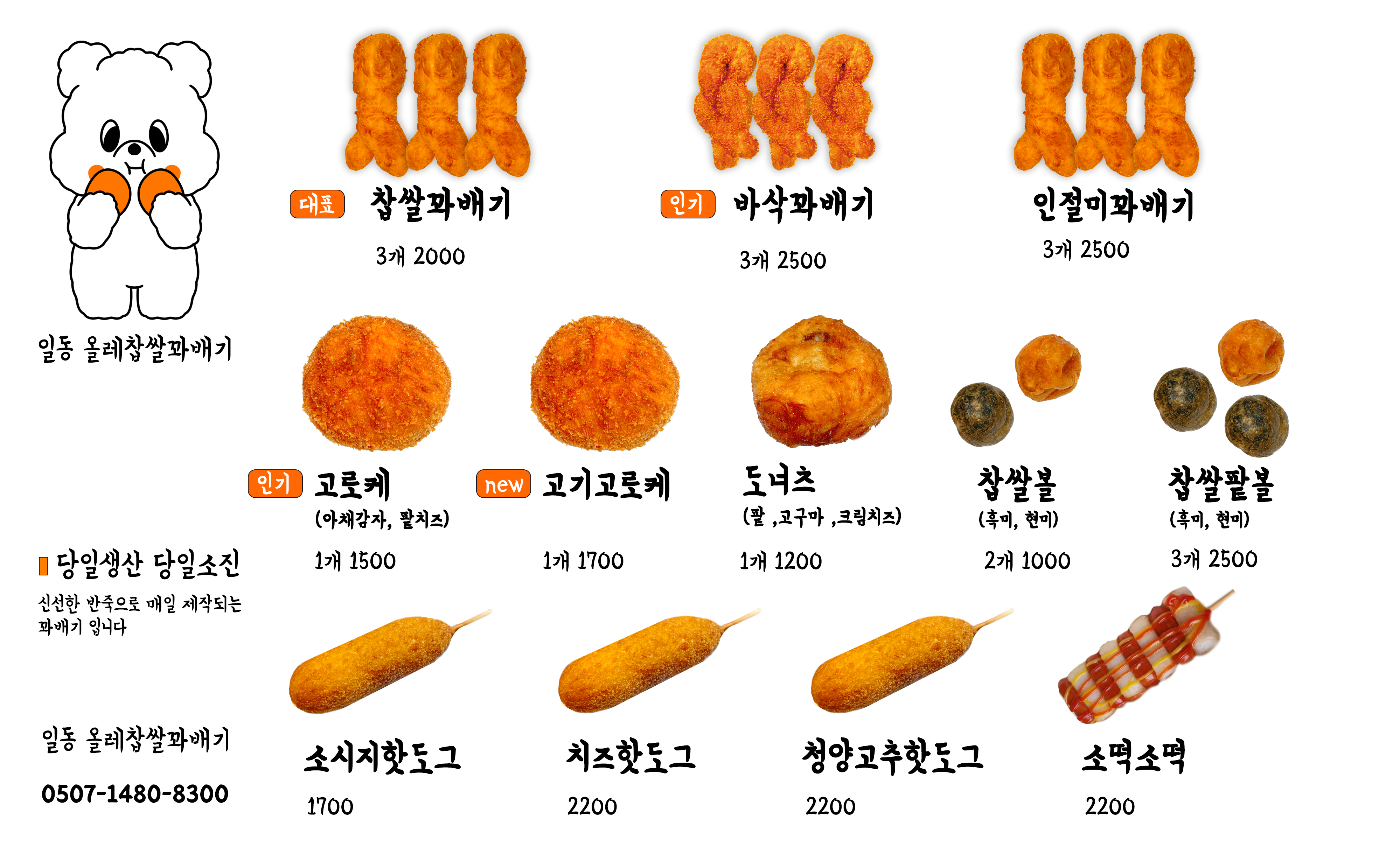 올레찹쌀꽈배기