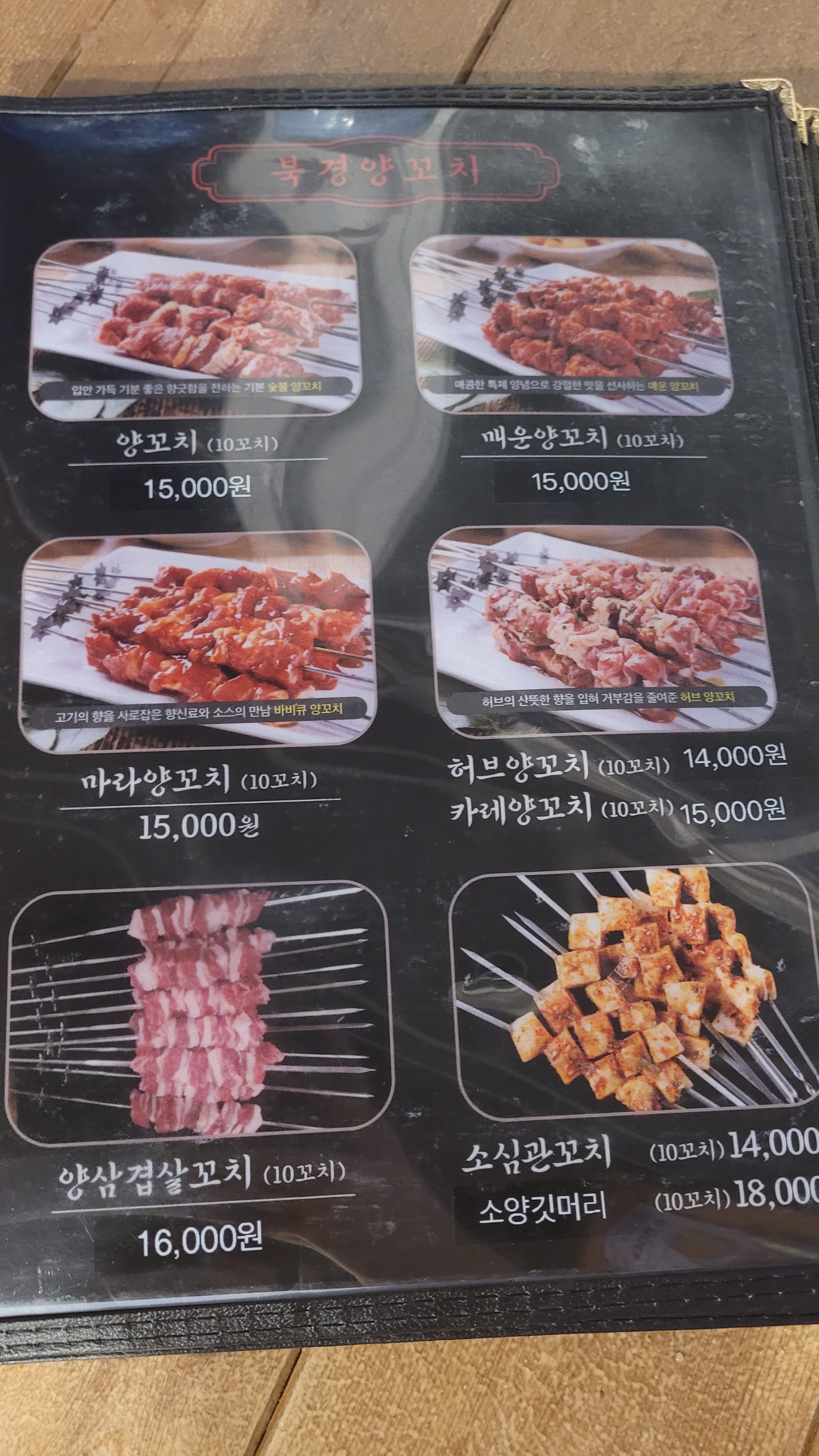 북경양꼬치