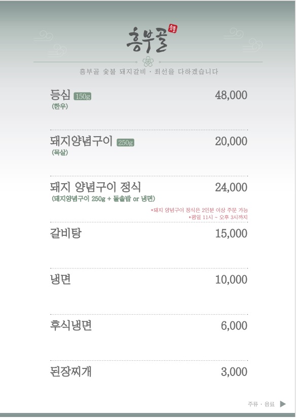흥부골 숯불 돼지갈비