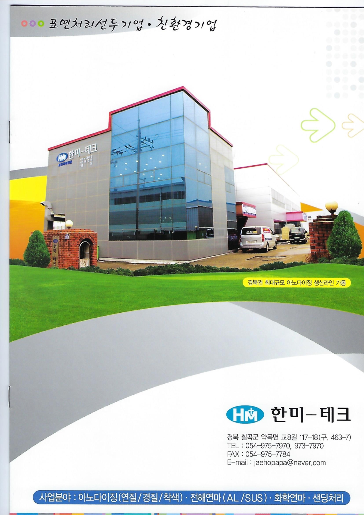 한미테크