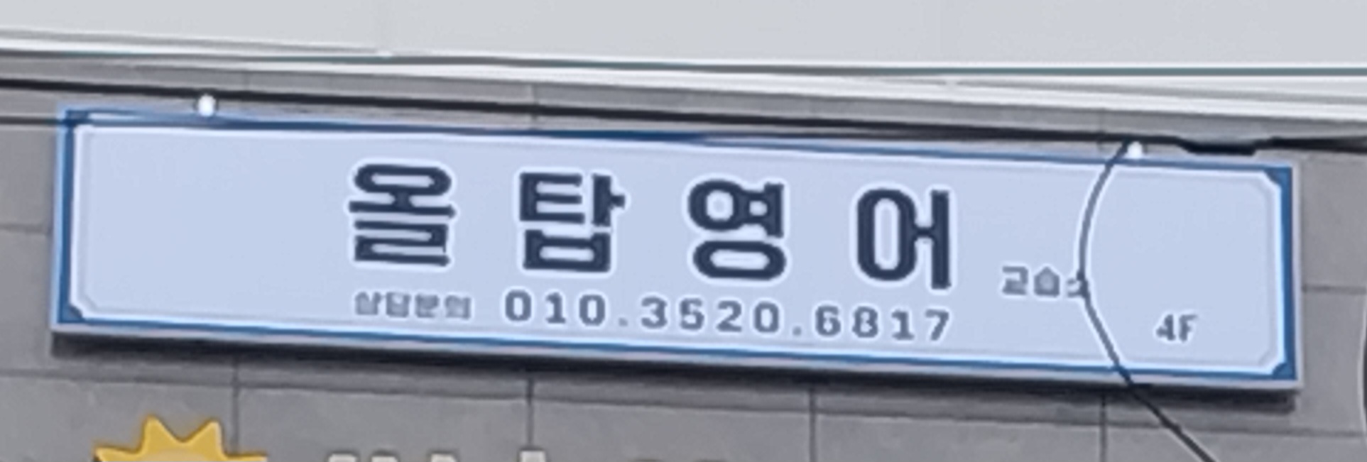 올탑영어교습소