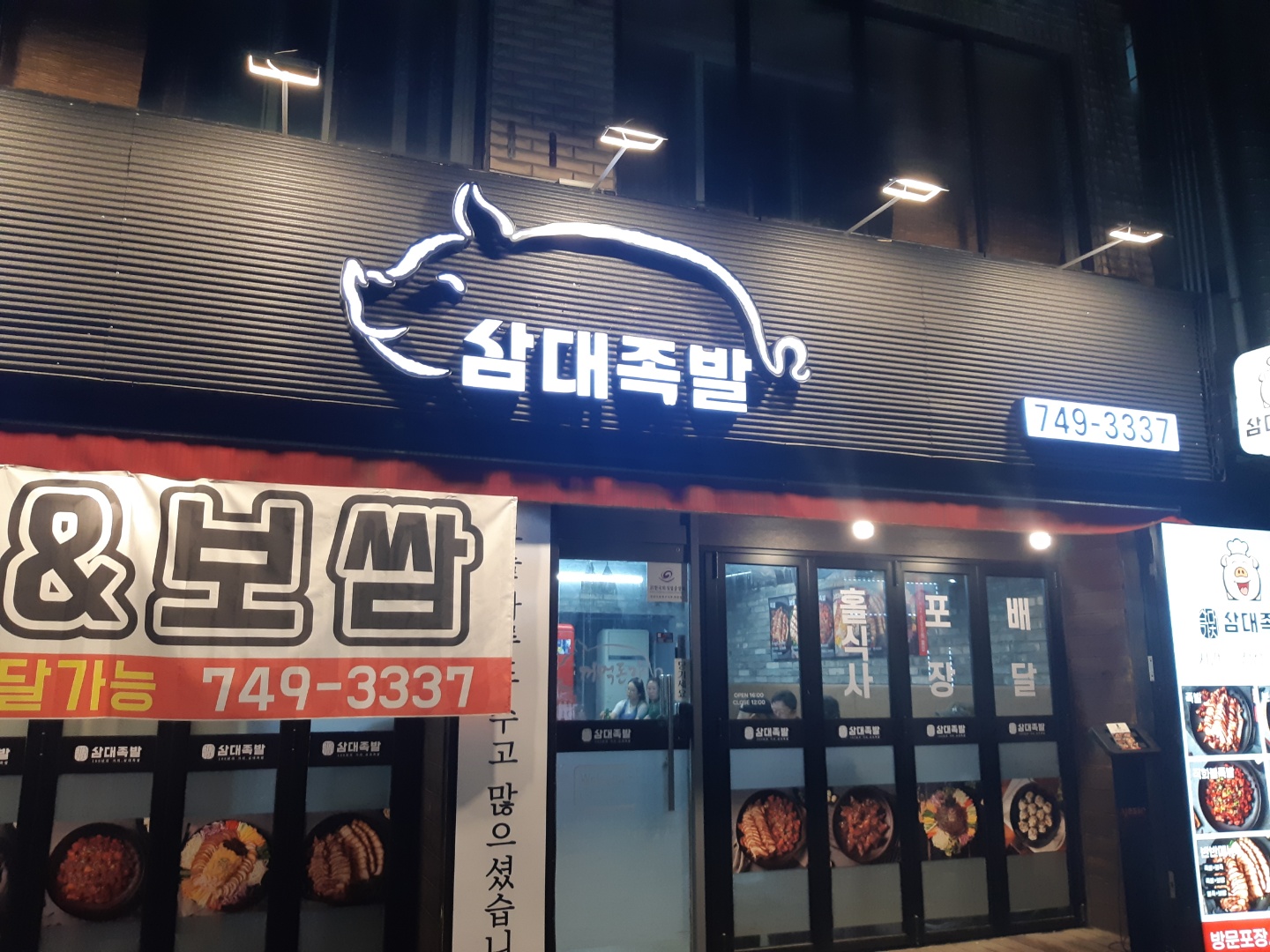 삼대족발 단대오거리점