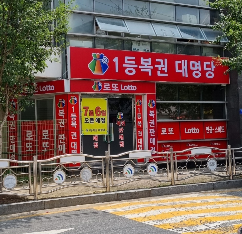1등복권대명당