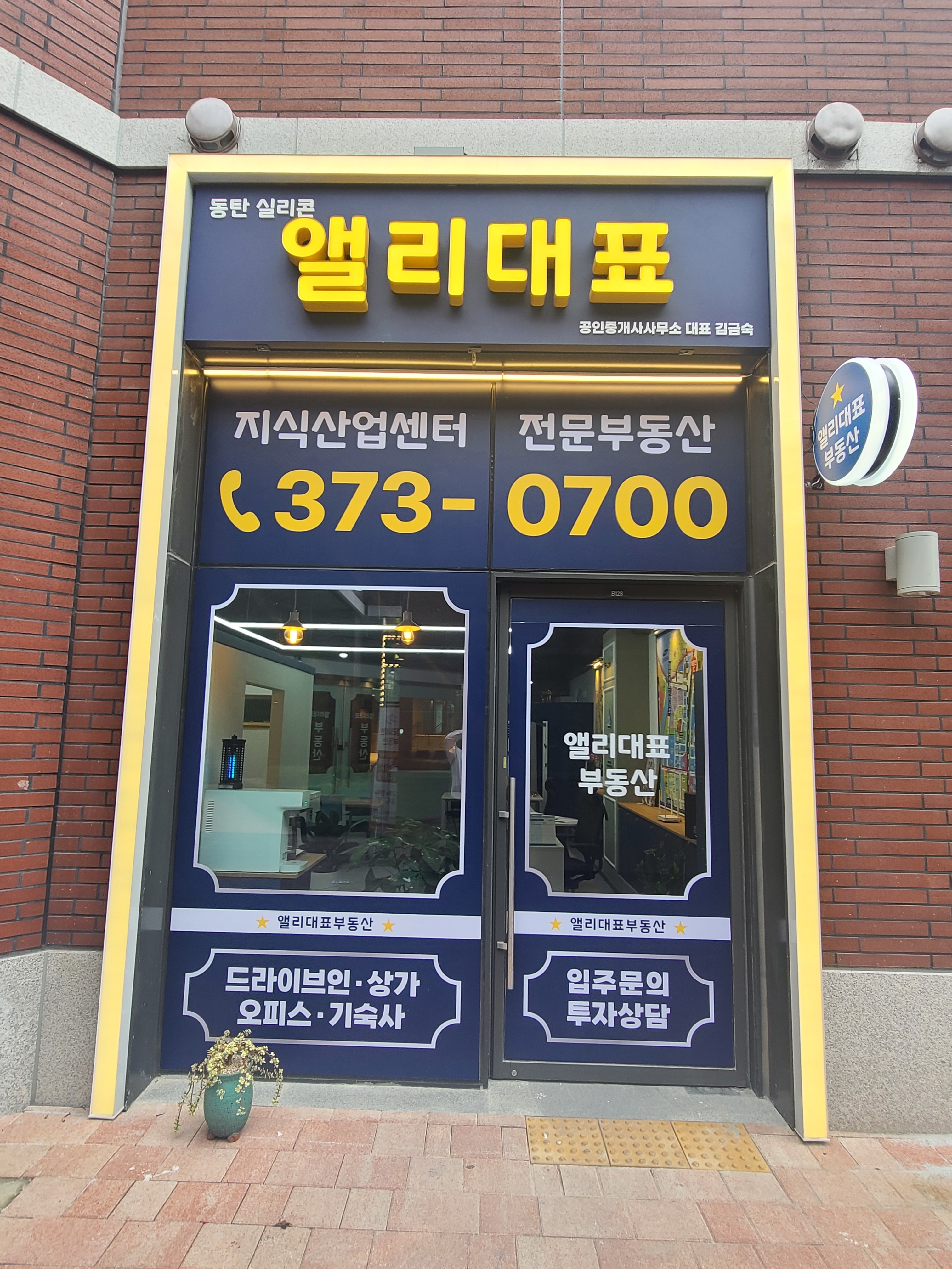 동탄실리콘앨리대표공인중개사사무소
