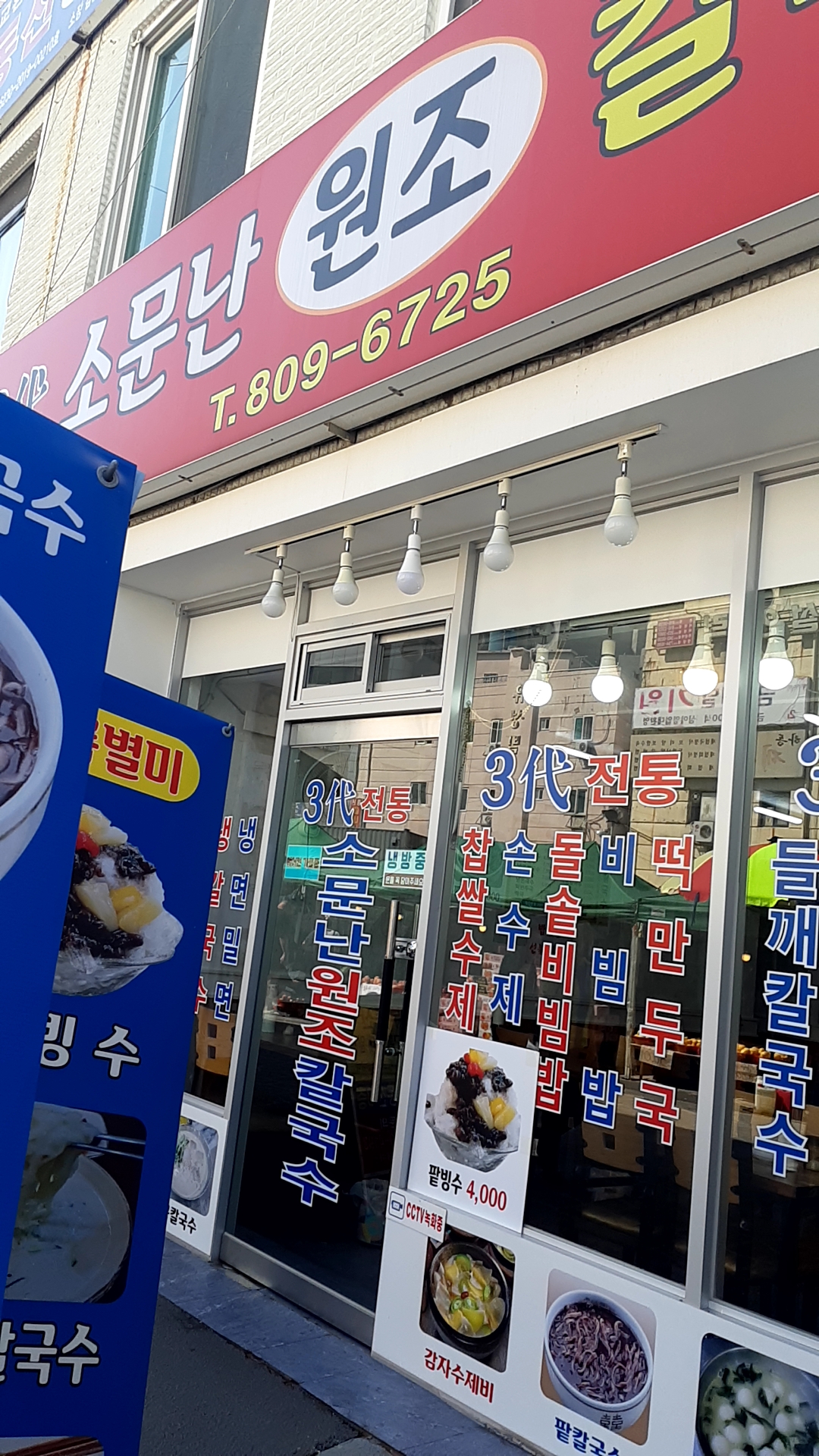 소문난원조칼국수