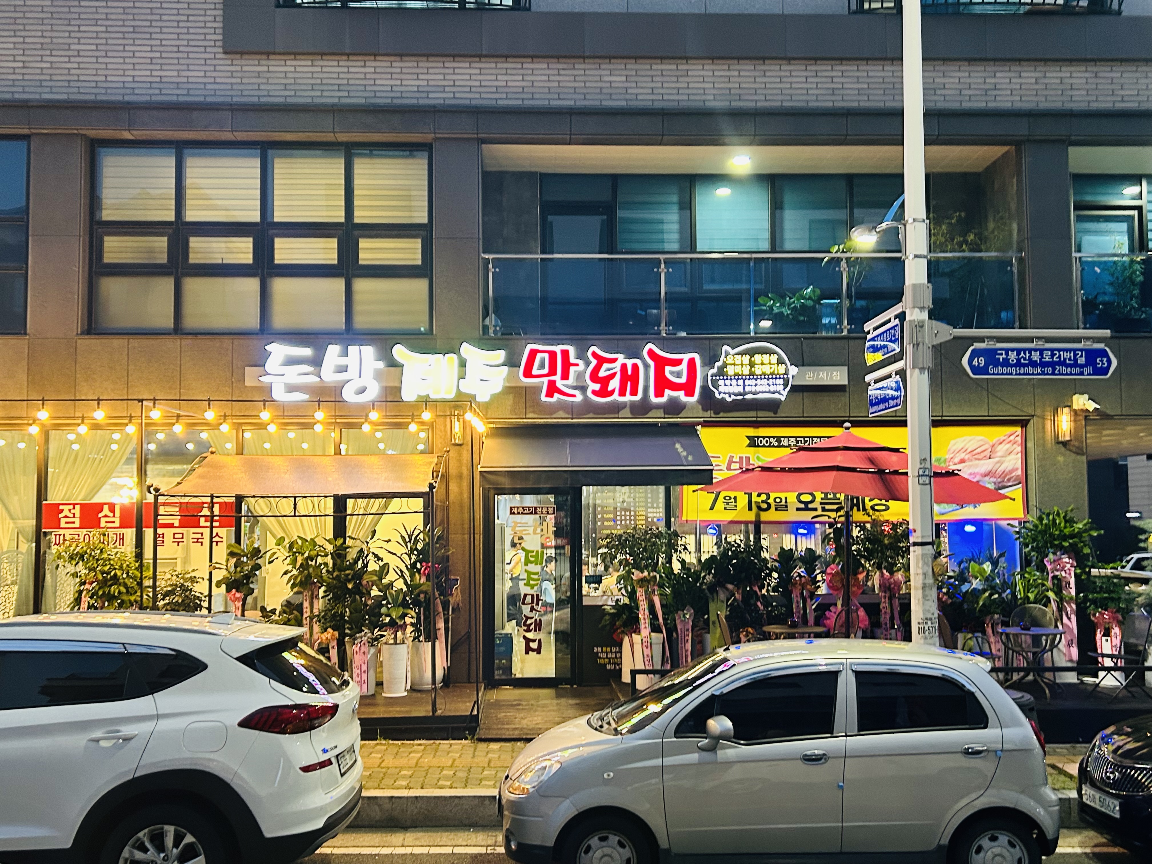 돈방제주맛돼지 관저점