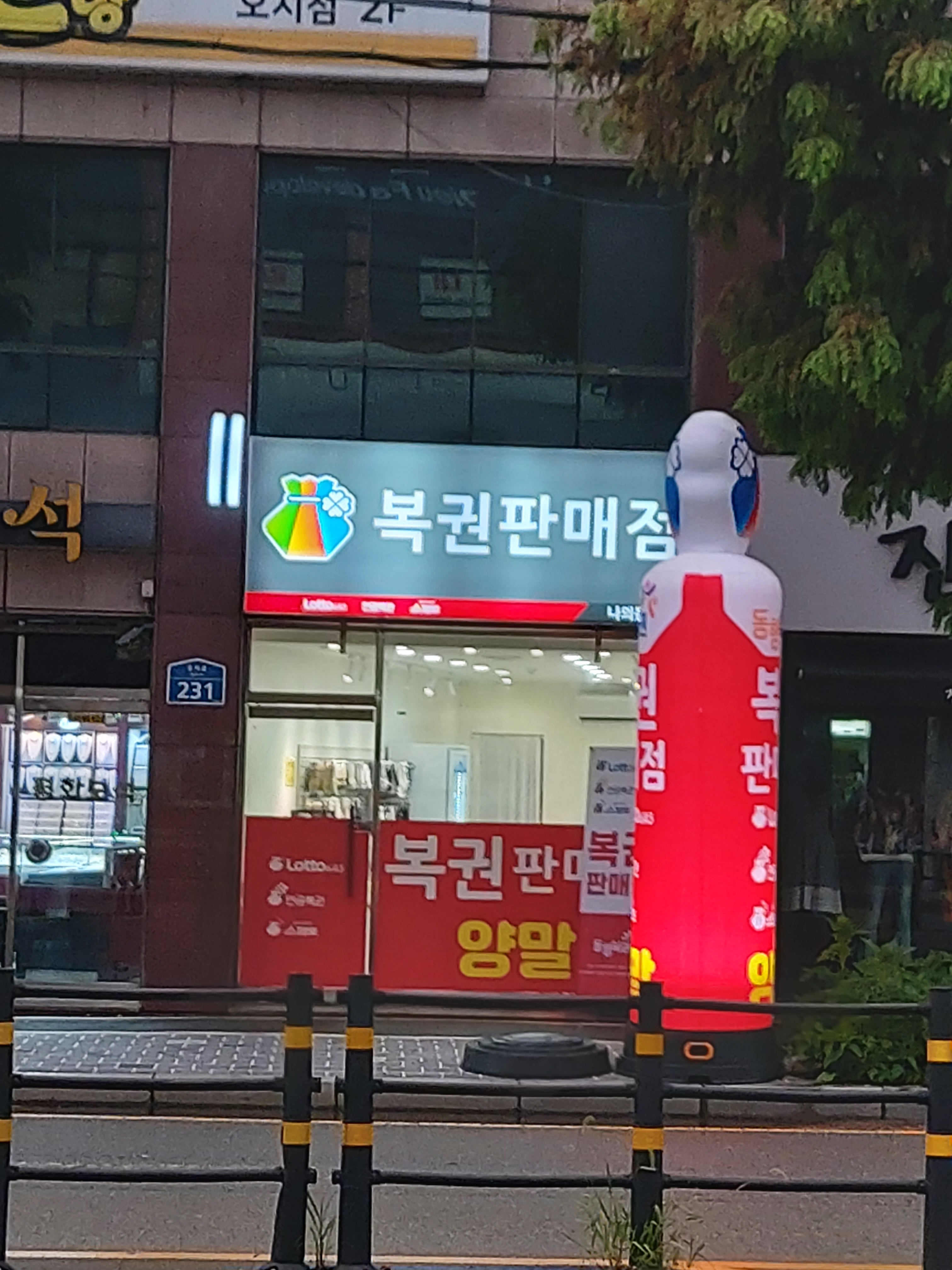 나의동행복권판매점
