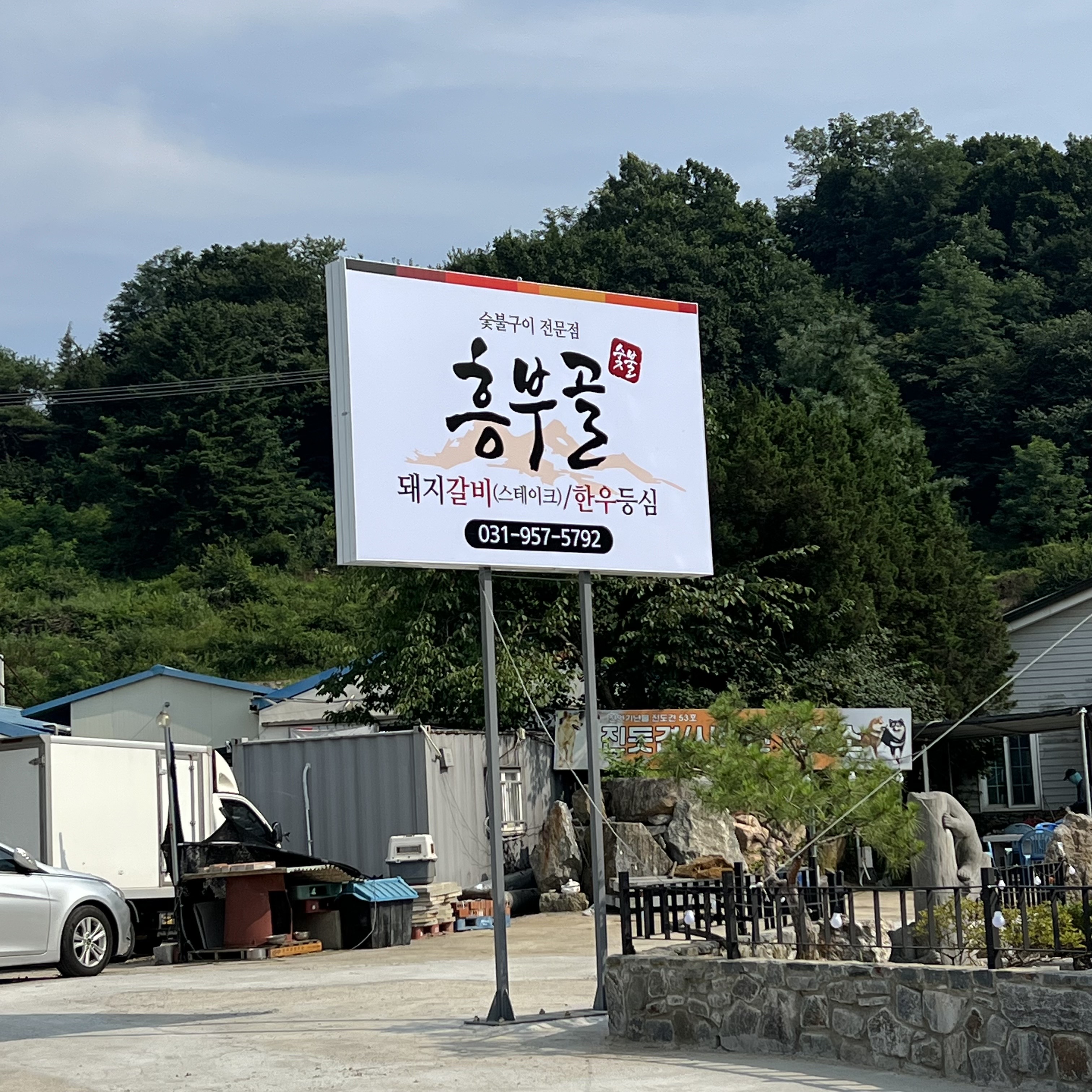 흥부골 숯불 돼지갈비