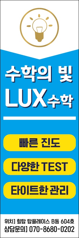 럭스수학학원