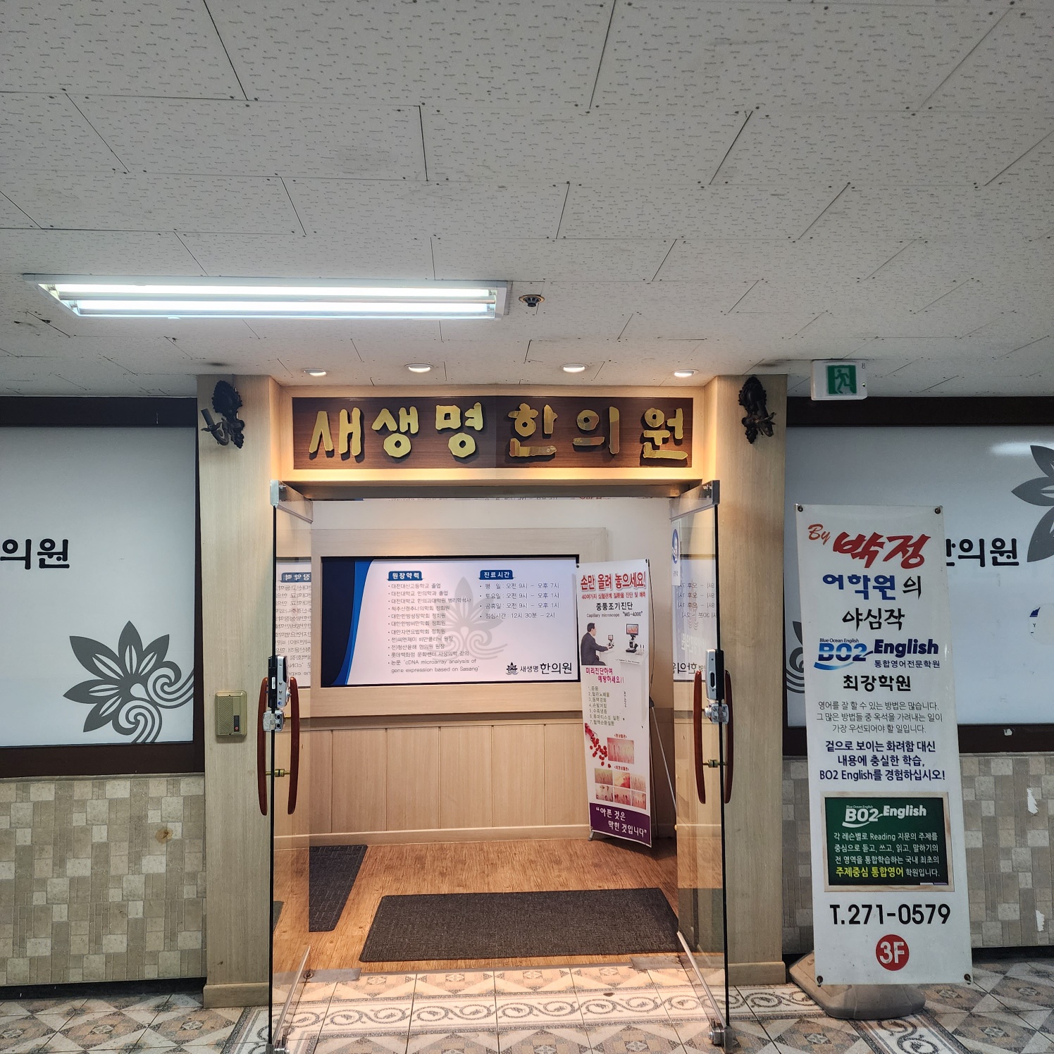 새생명한의원