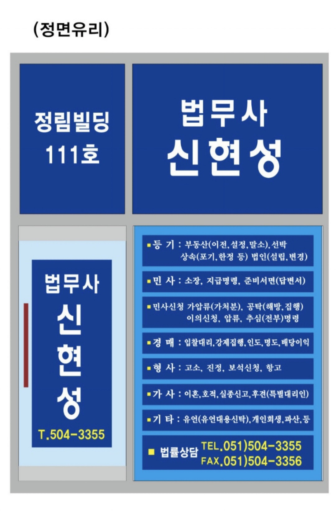 법무사신현성사무소