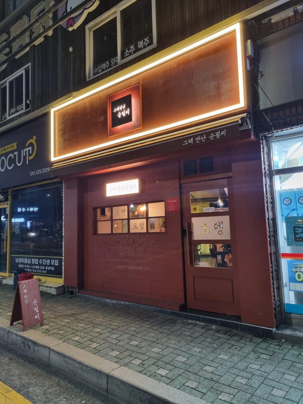 그때만난 순필씨 반여점