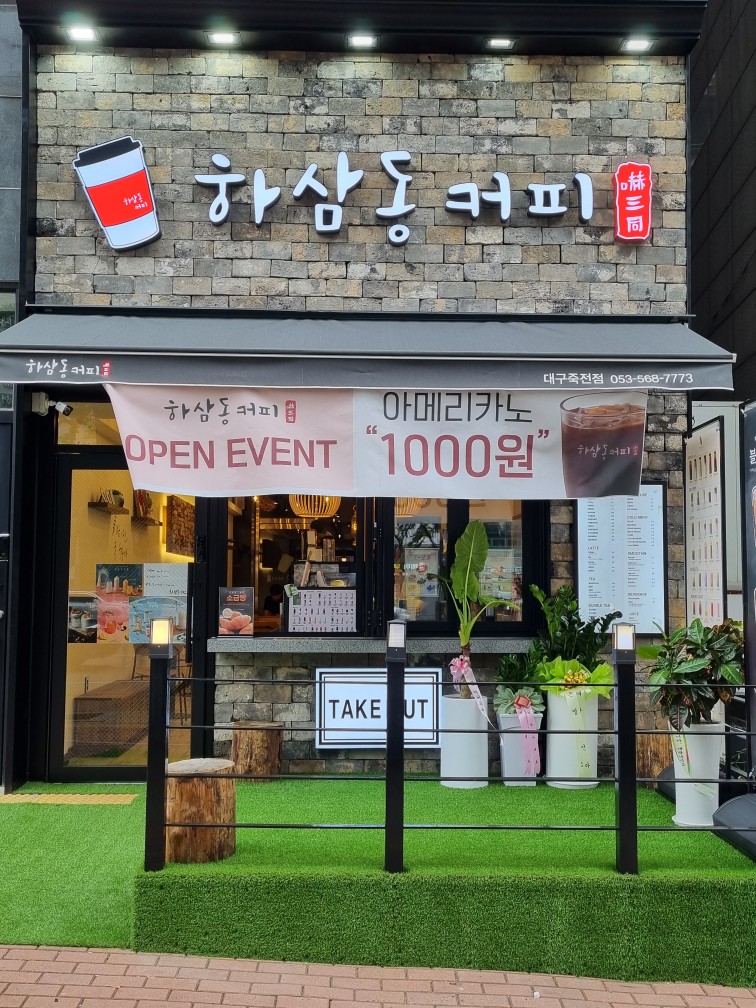 하삼동커피 대구죽전점