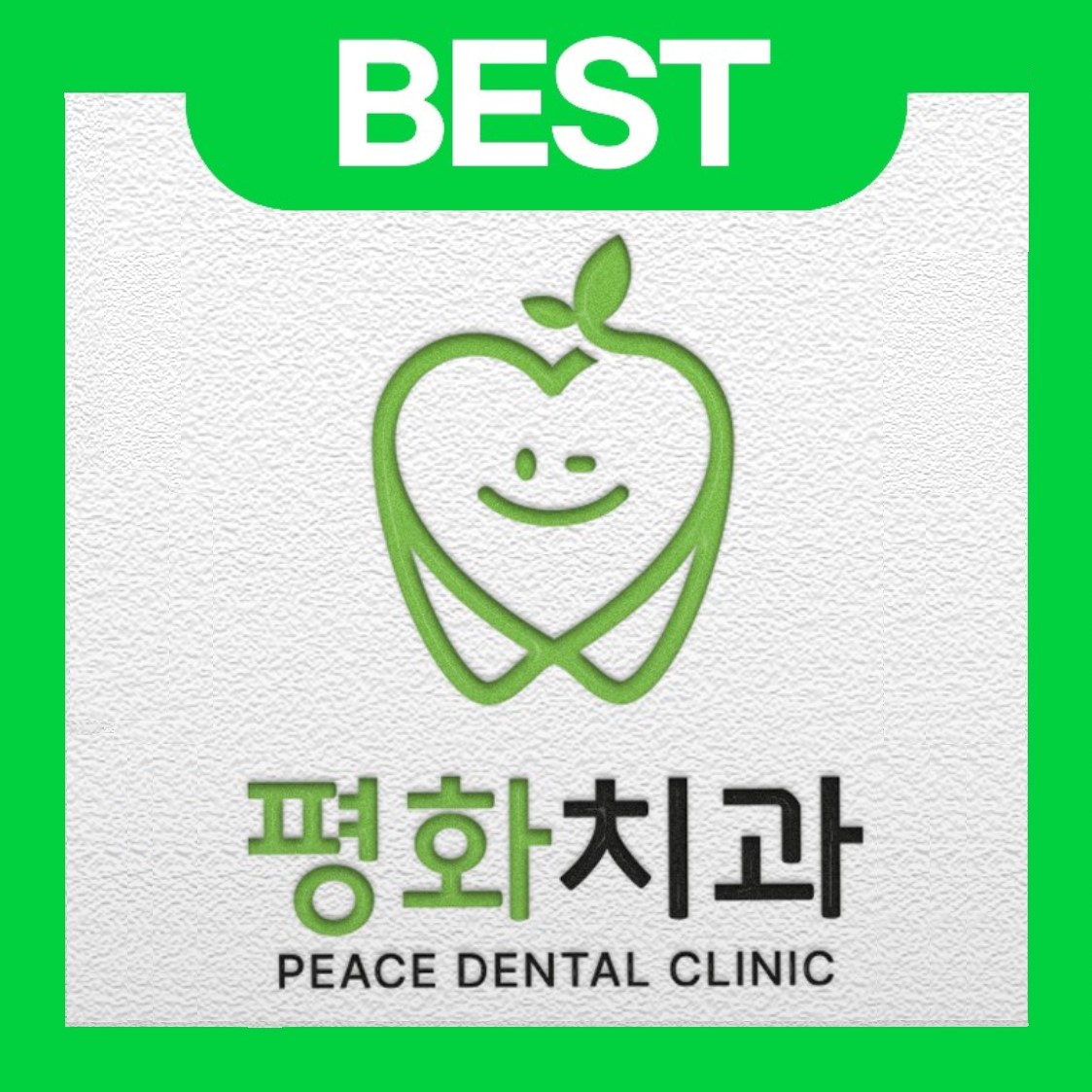 평화치과의원