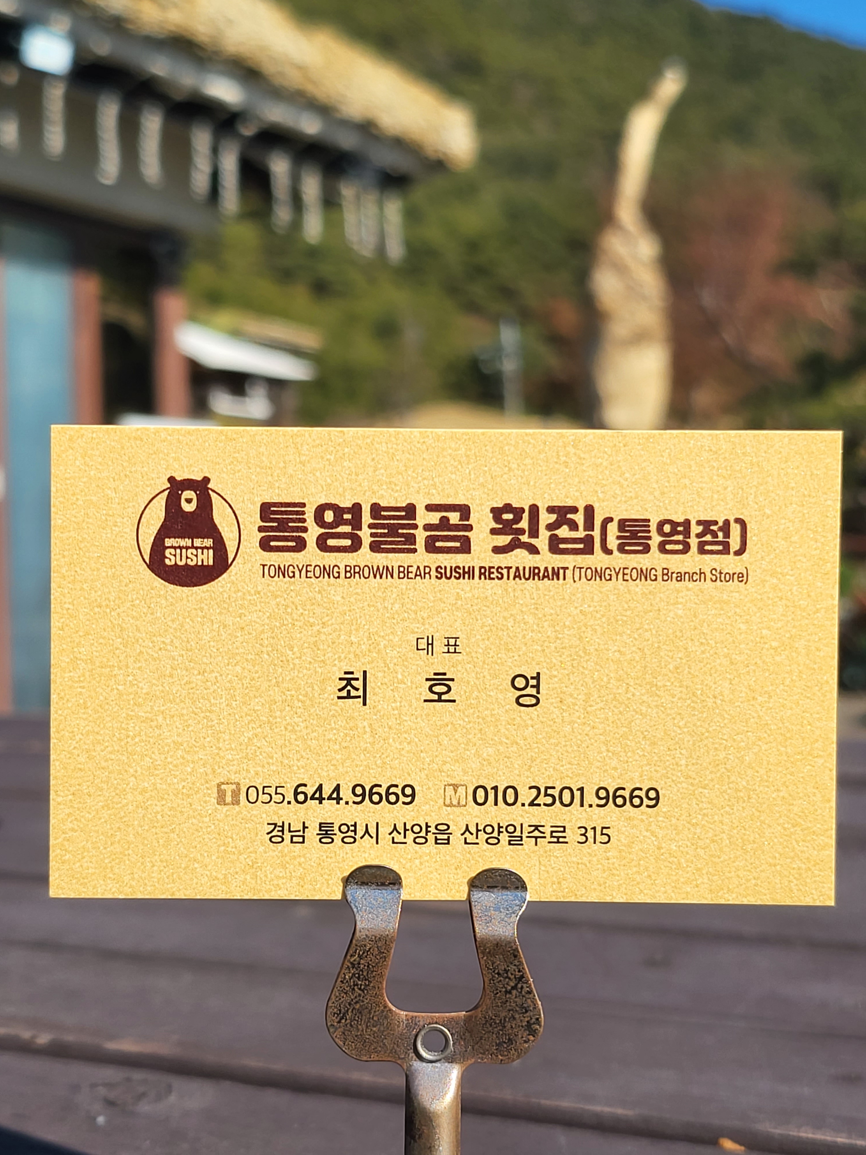 통영불곰횟집 통영점