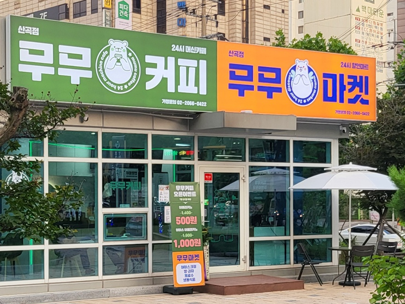 24시 무인카페 & 마트 무무커피 무무마켓