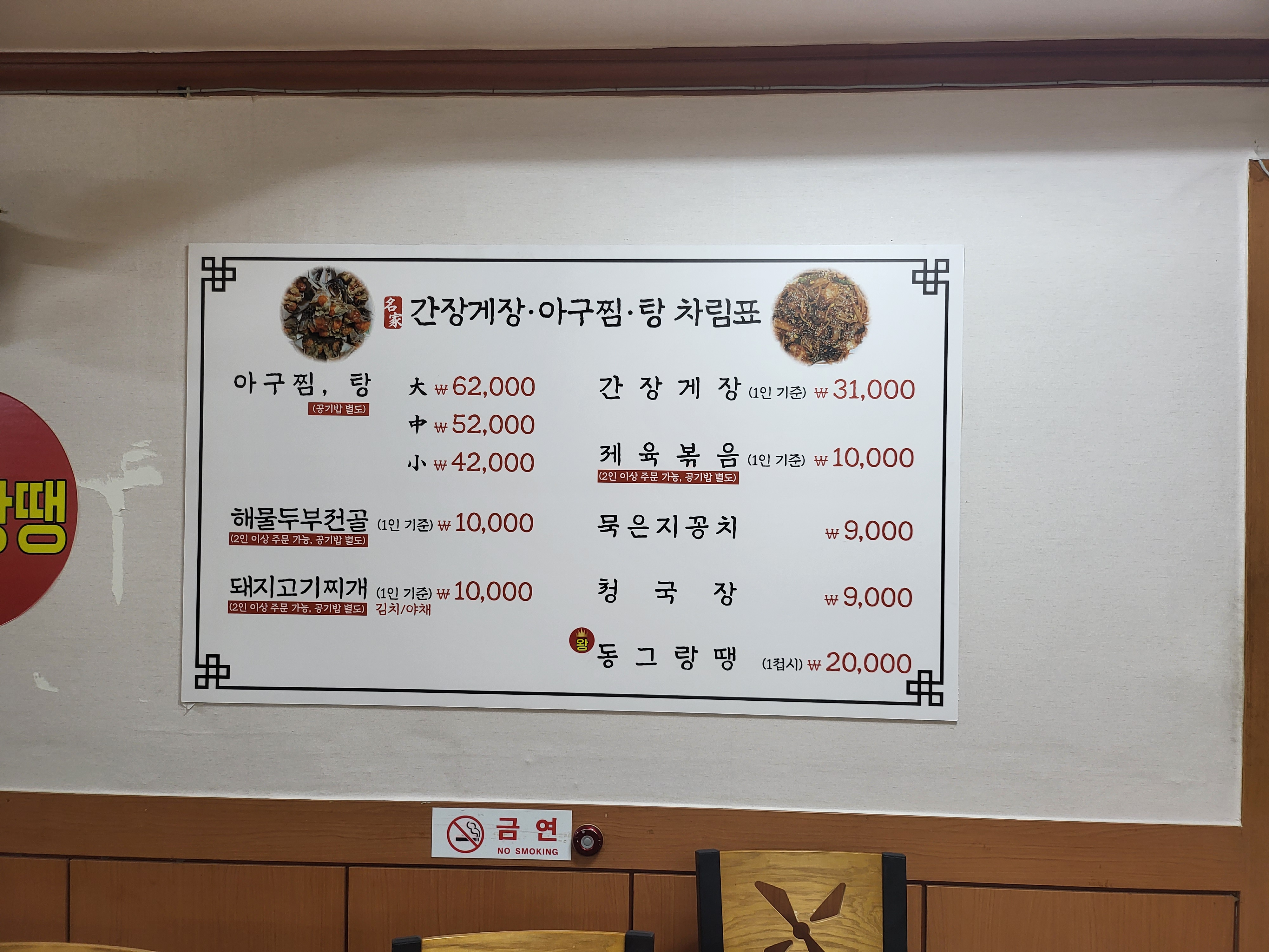 명가간장게장아구찜탕