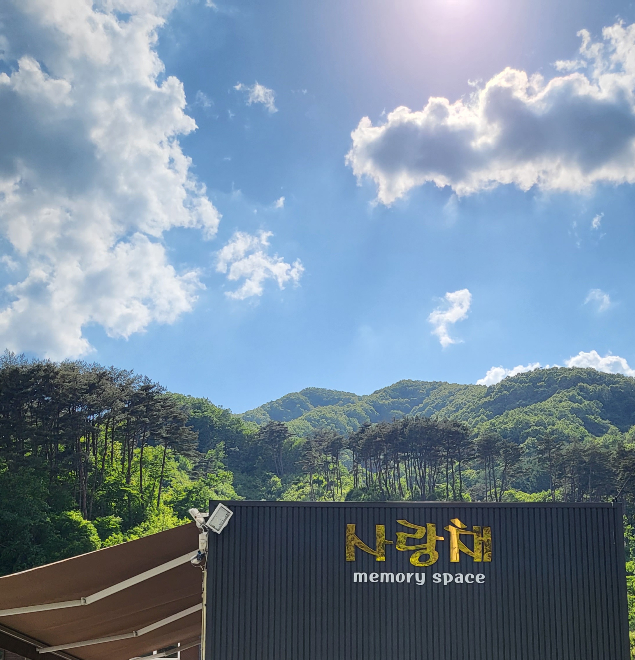사랑채펜션