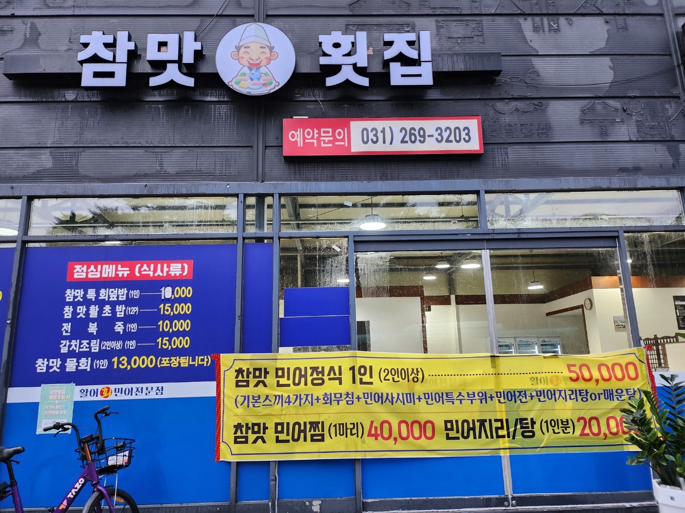 참맛 횟집