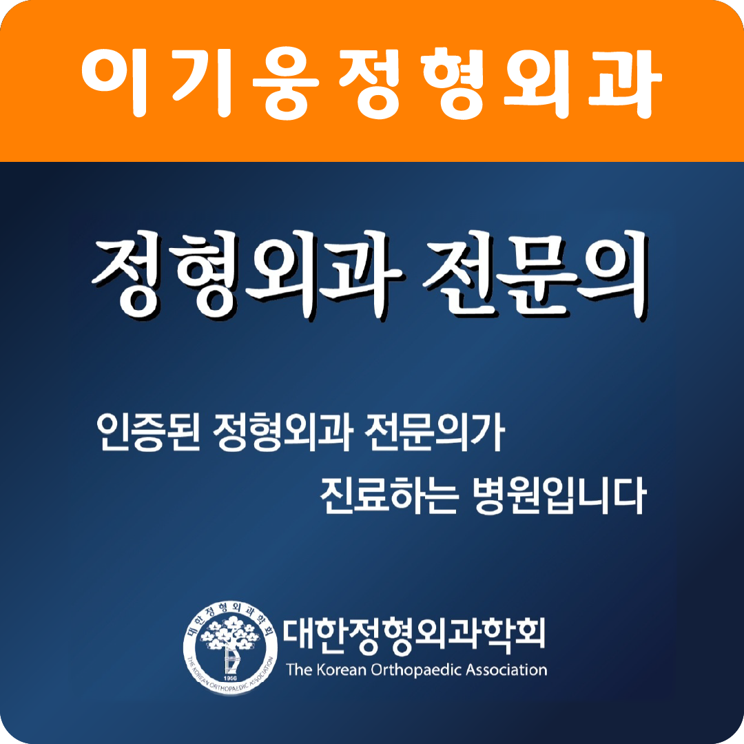 이기웅정형외과의원