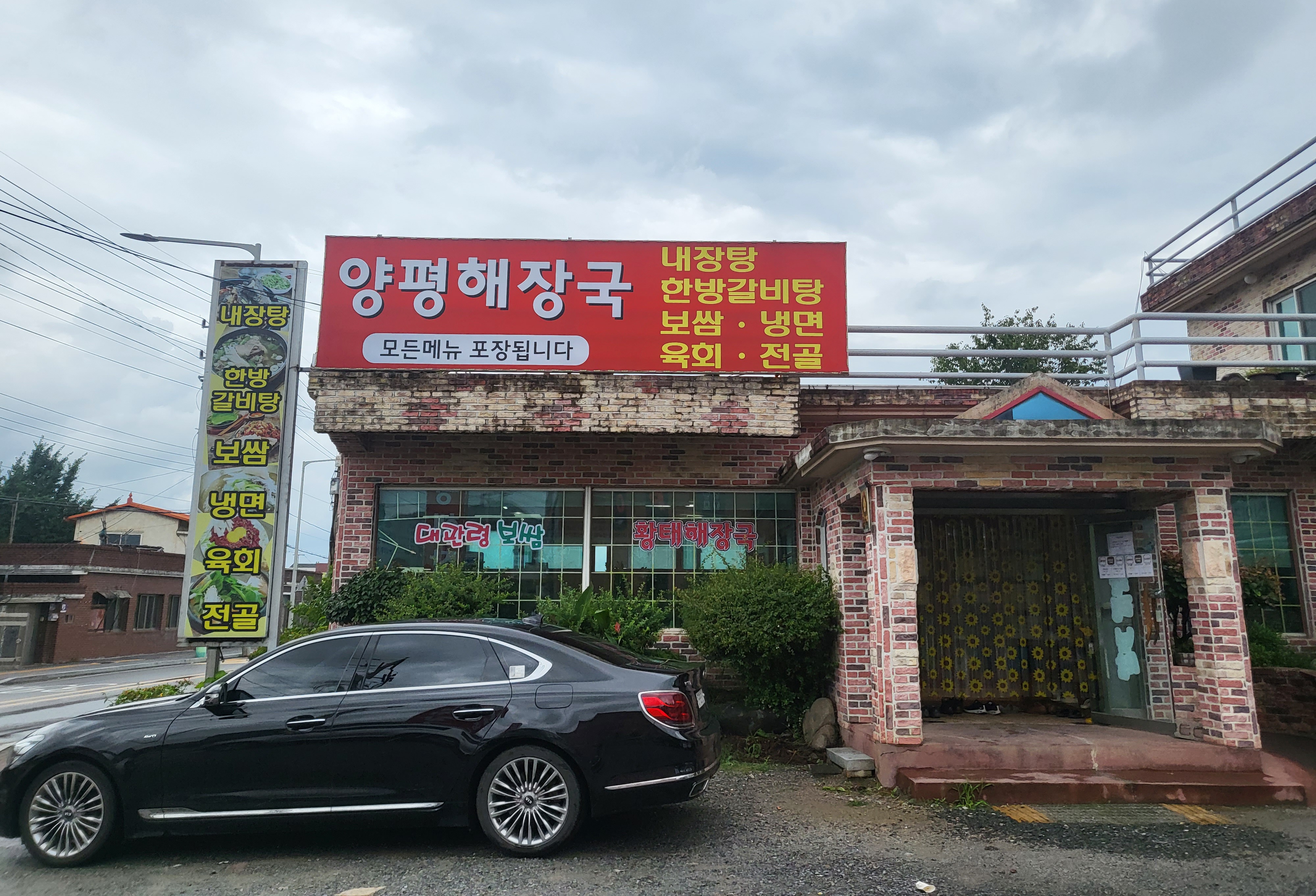 양평해장국 군북점