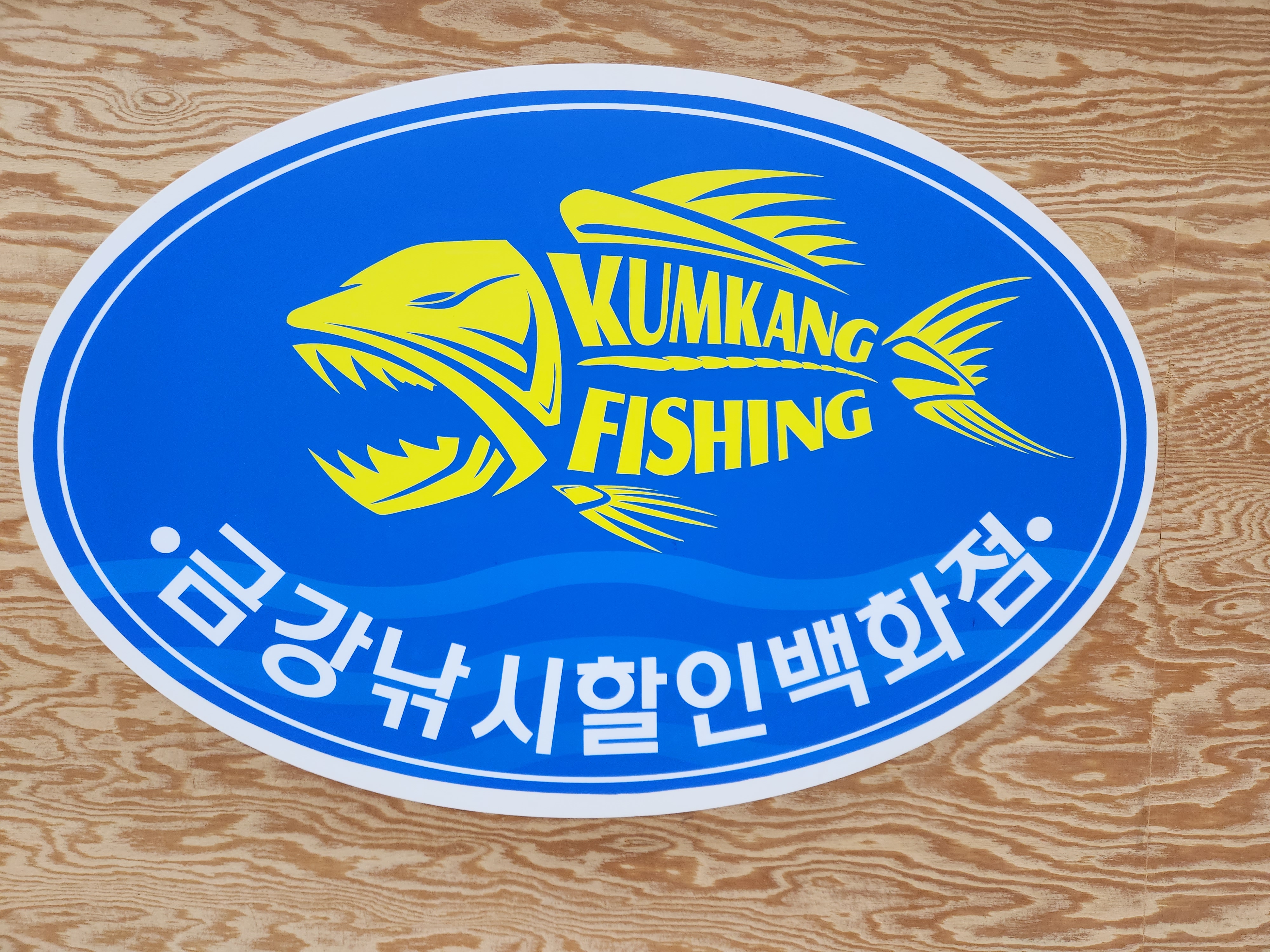 금강낚시할인점