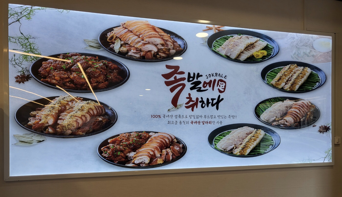 족발에취하다
