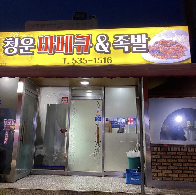 청운바베큐&족발