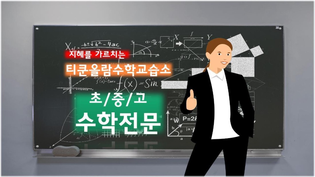 티쿤올람수학교습소 대표 이미지