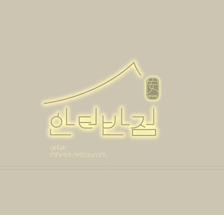 안터반점