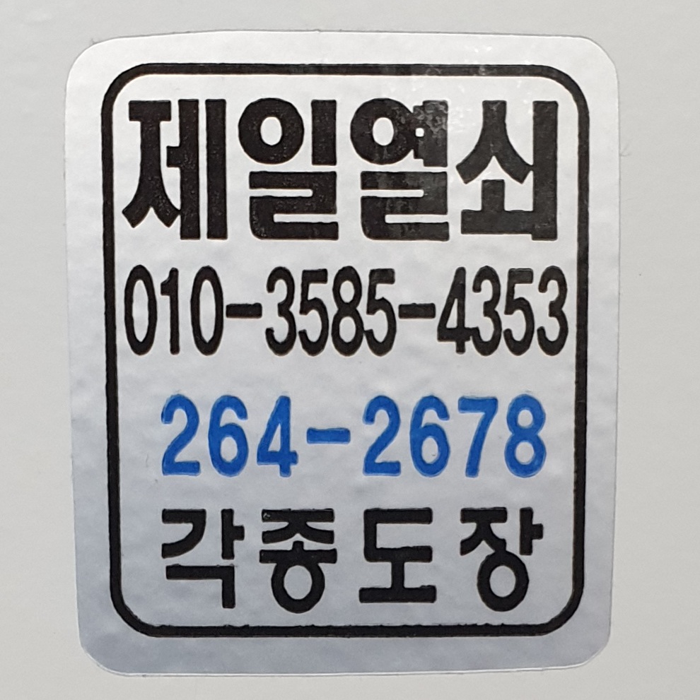 제일열쇠도장