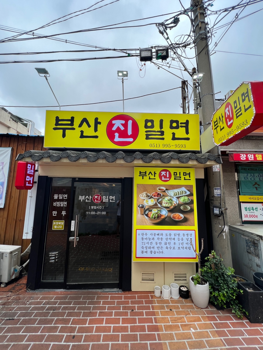 부산진밀면