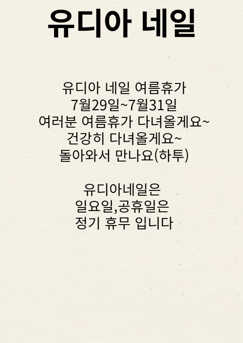 유디아네일