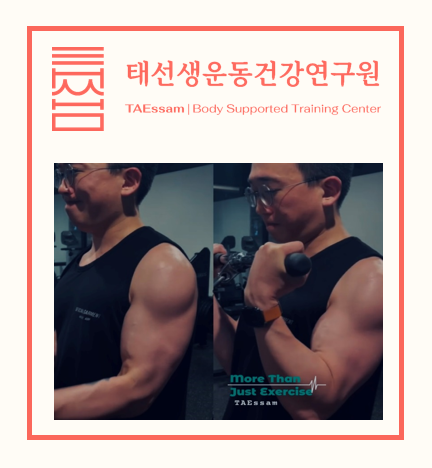 태선생운동건강연구원 저스트바디짐