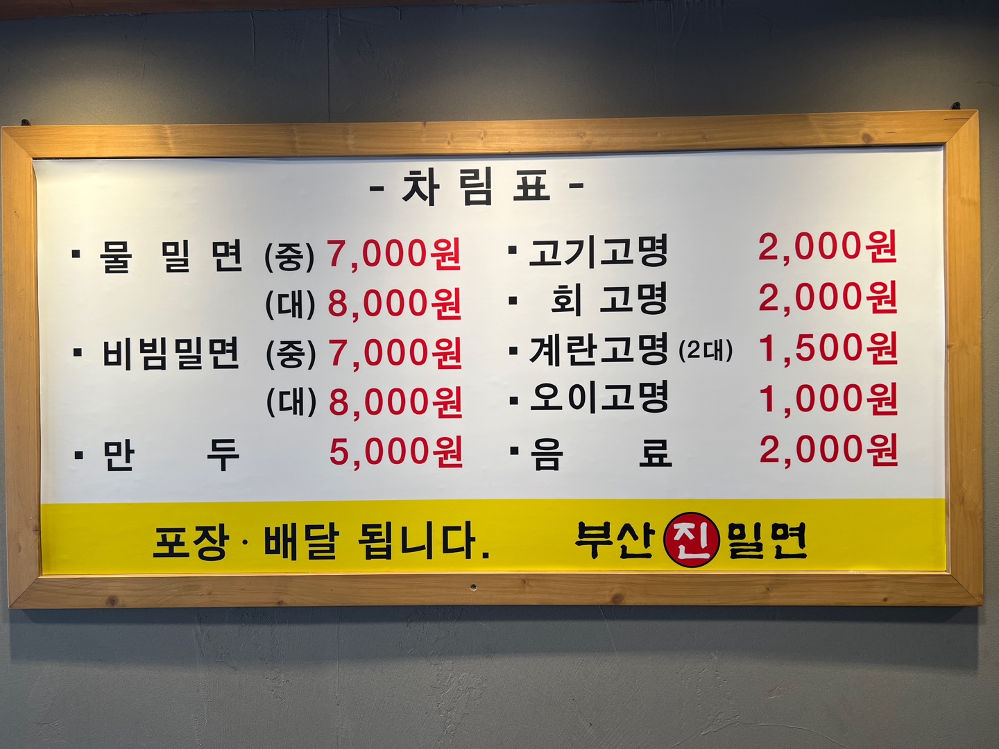 부산진밀면