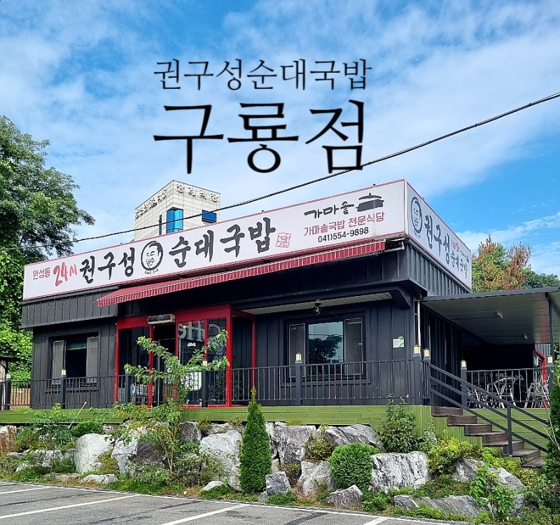 권구성순대국밥