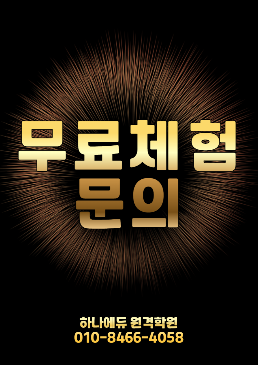 하나에듀원격학원