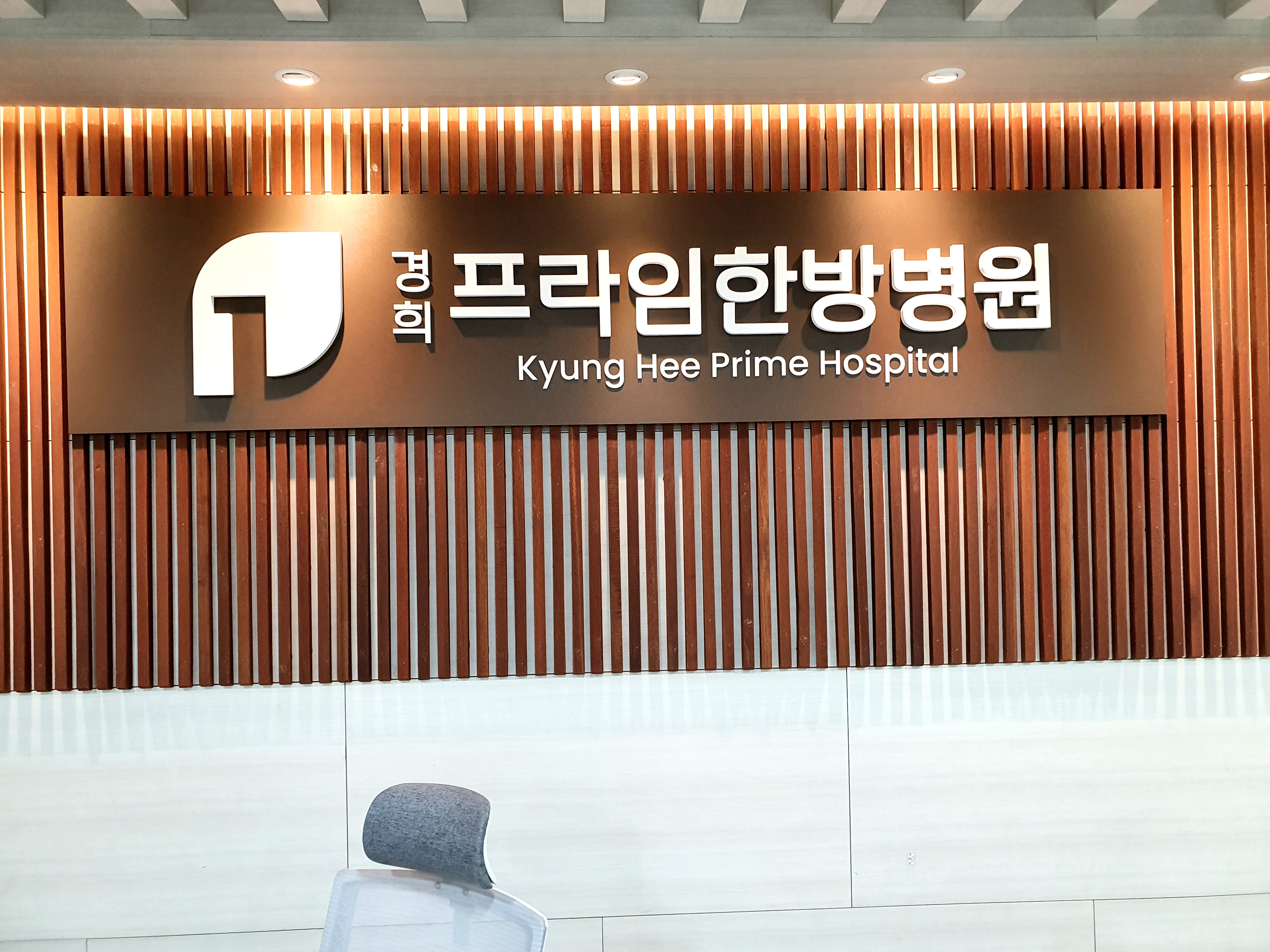 경희프라임한방병원