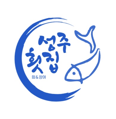 성주횟집
