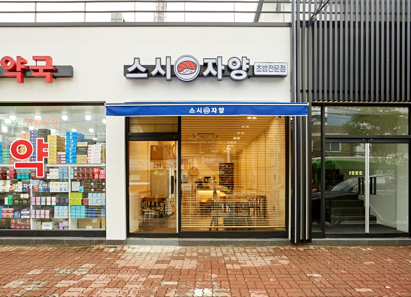 스시 자양