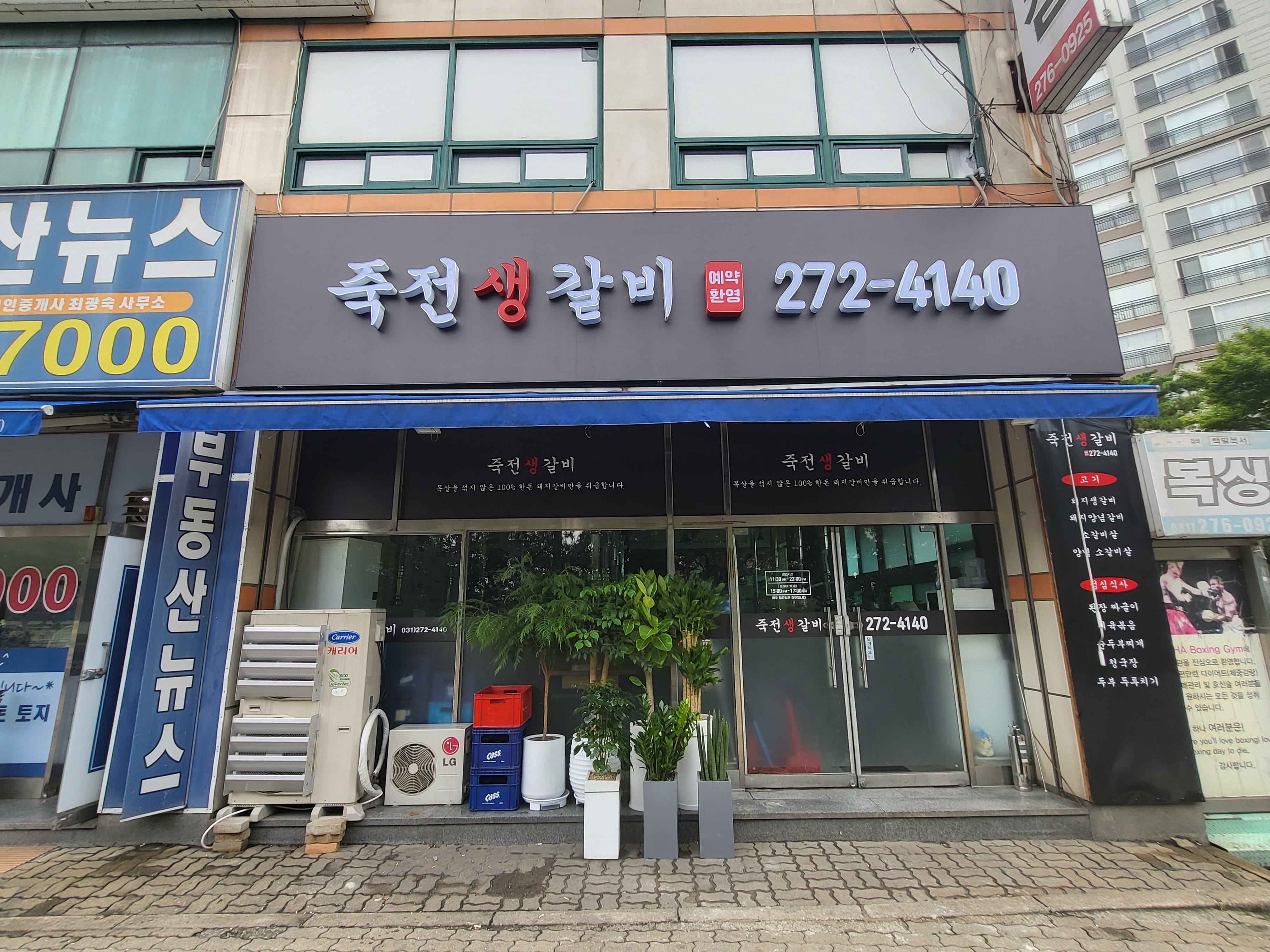 죽전생갈비