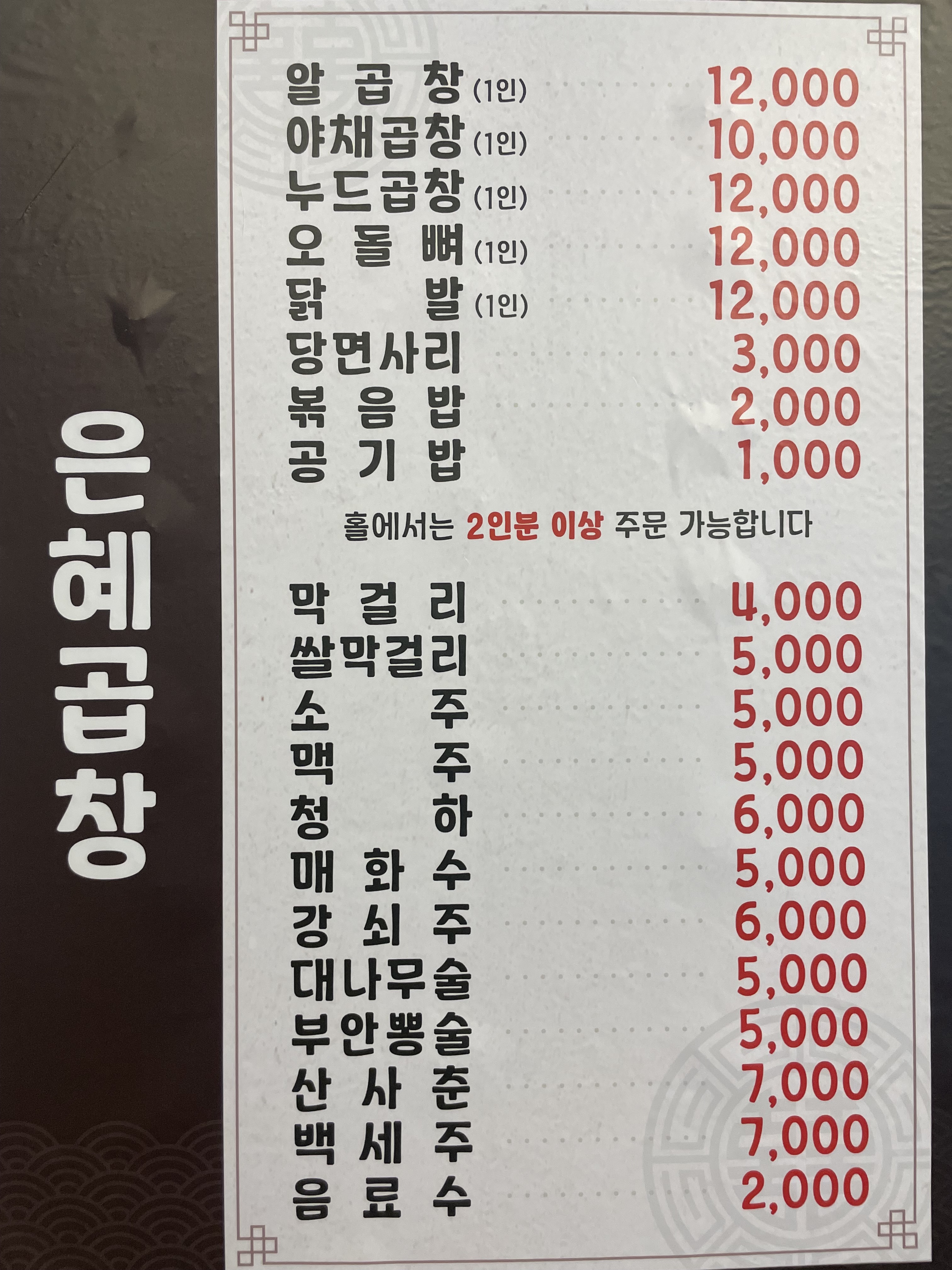 은혜곱창 문정점
