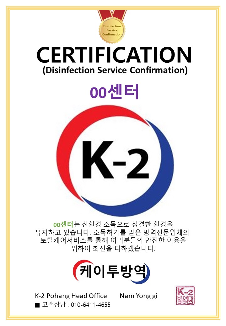 케이투 방역대