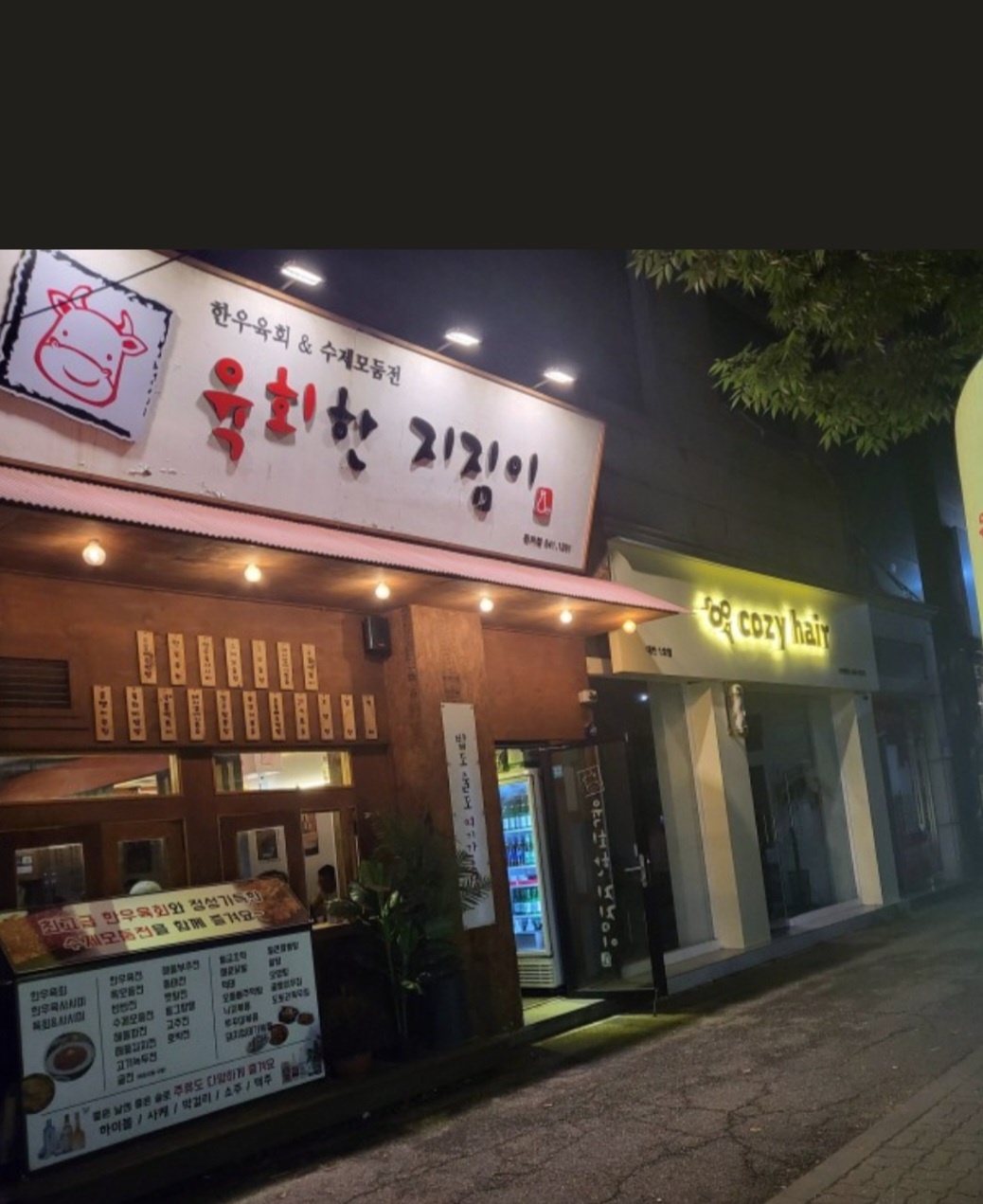 육회한지짐이 관저점