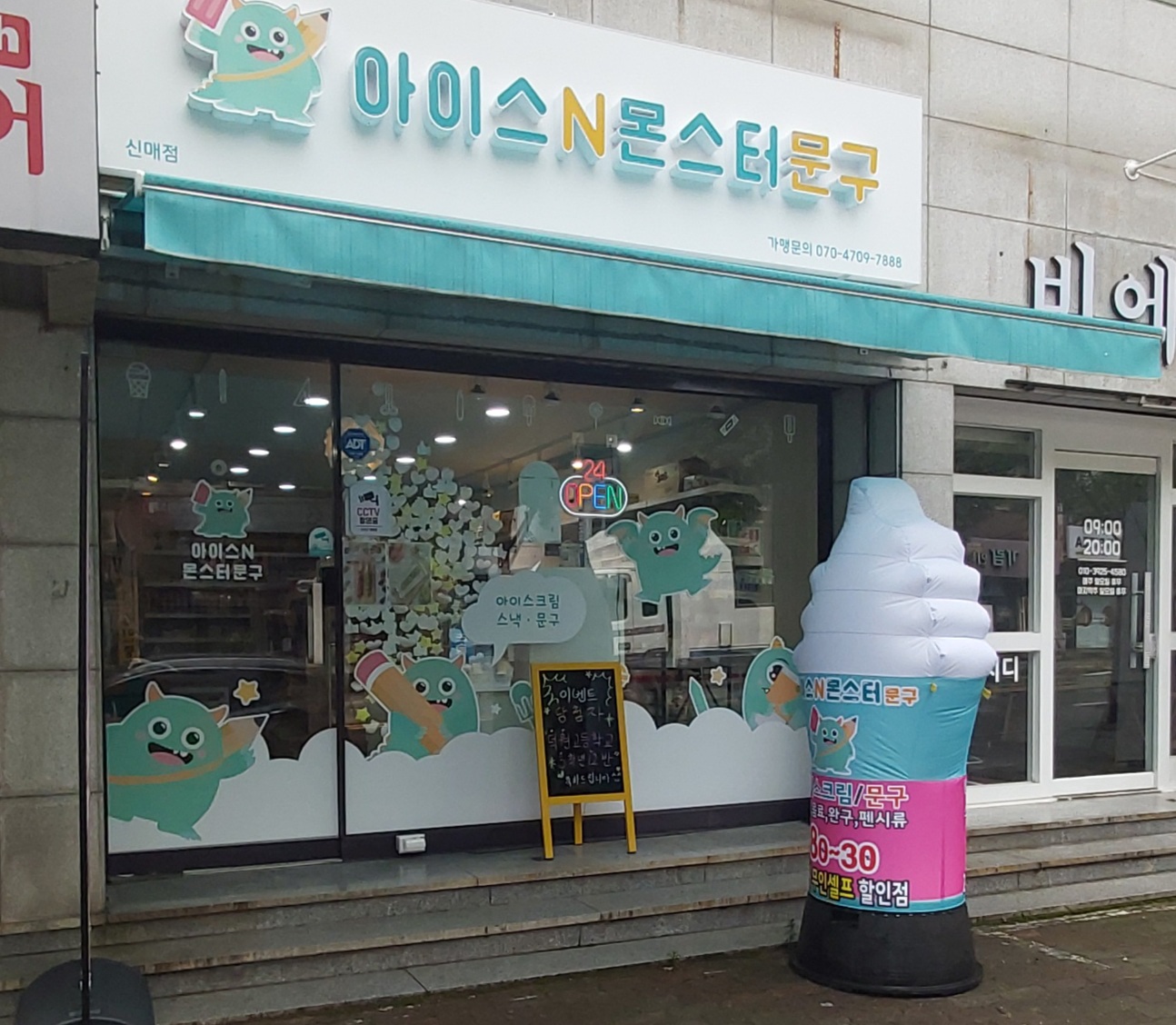 아이스앤몬스터문구 신매점