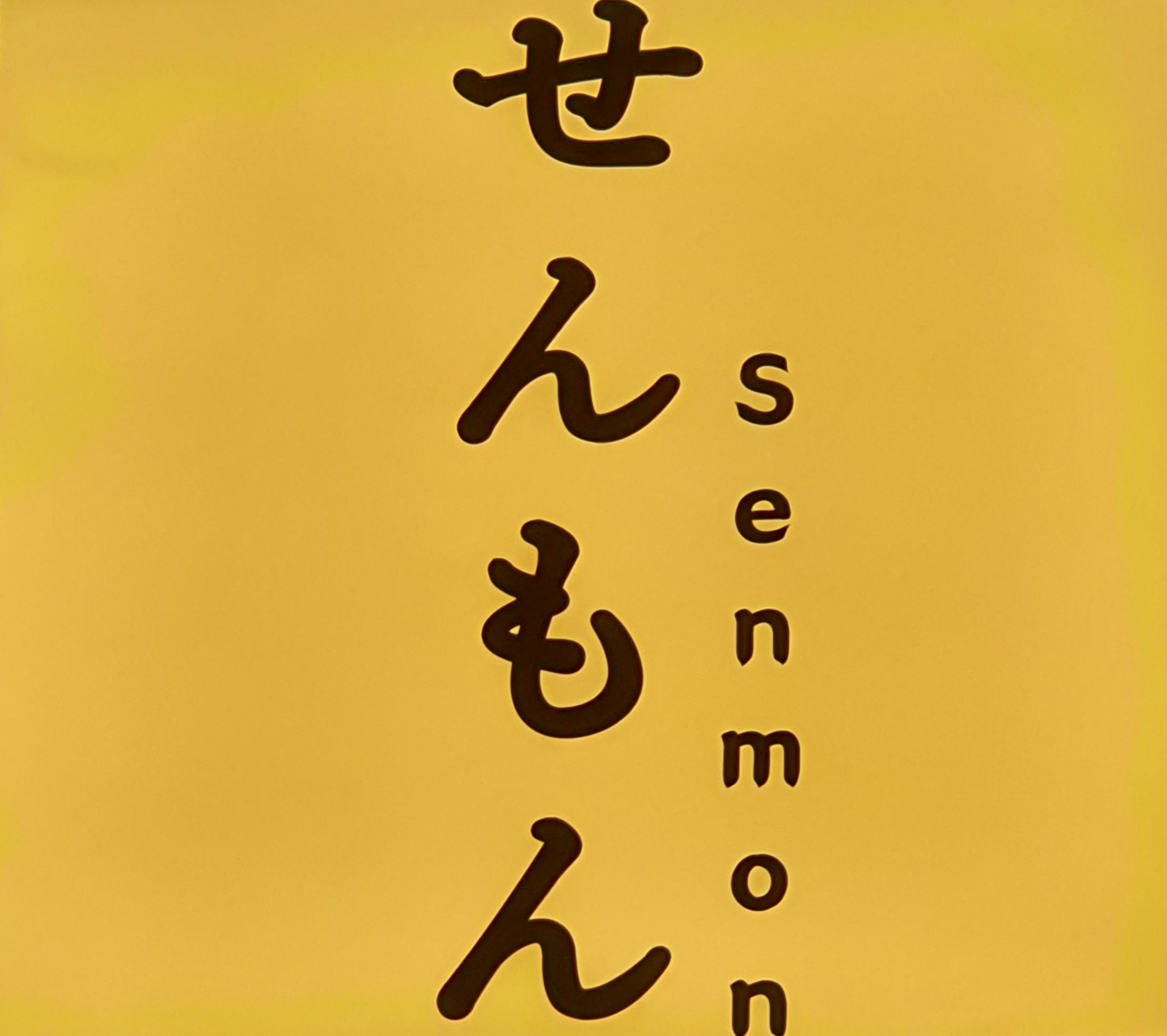 스시센몬