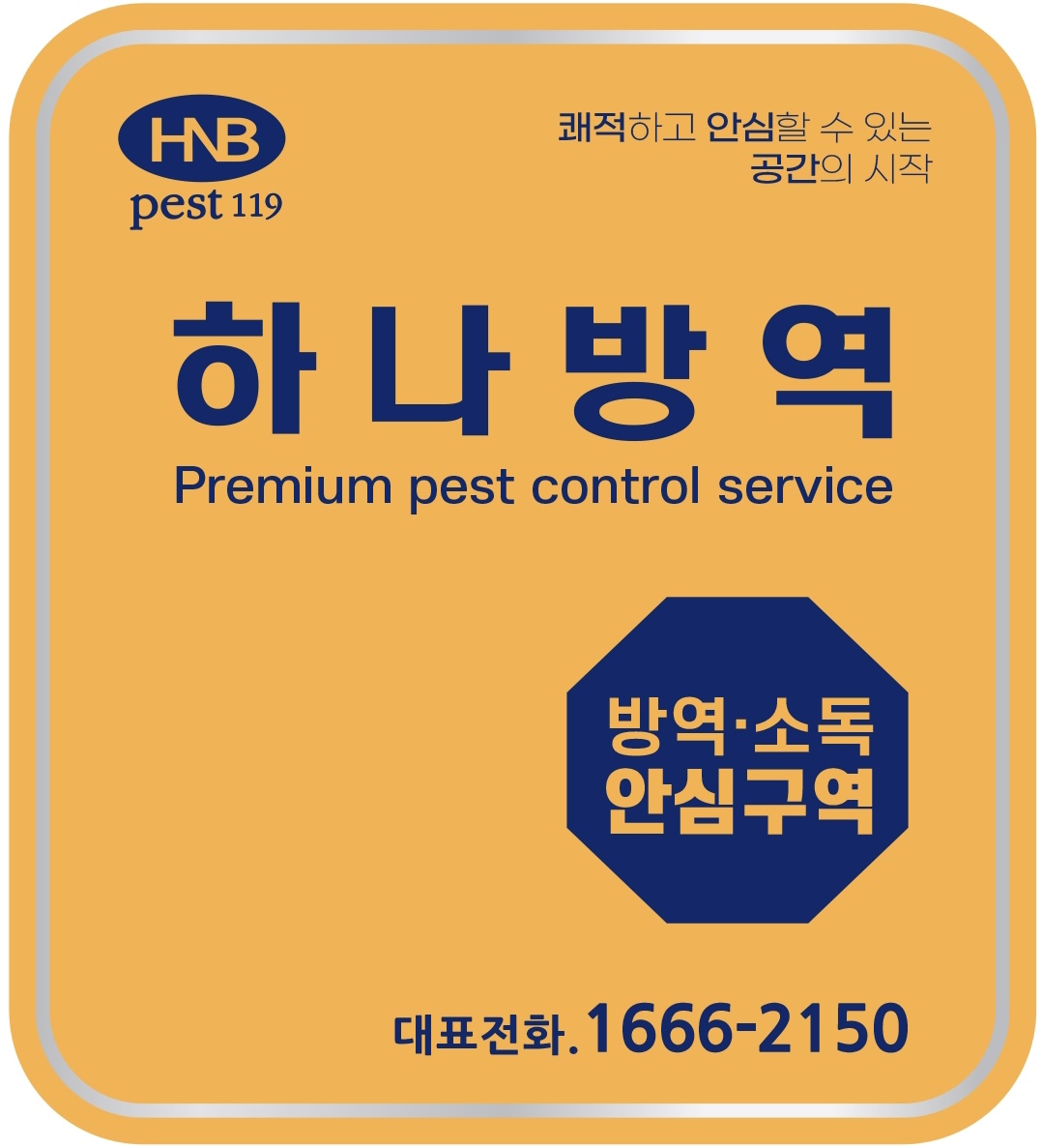 하나방역 강원동부지사