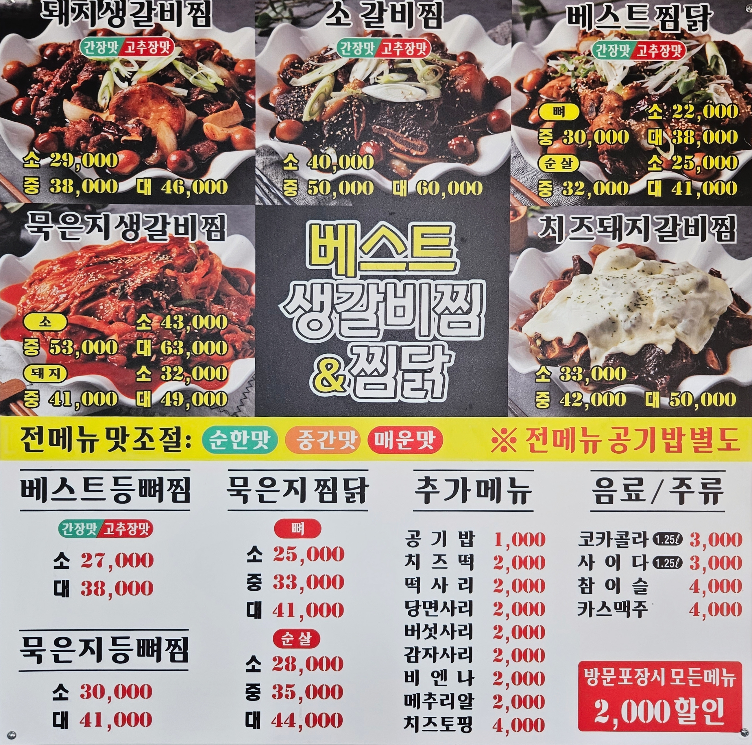 베스트생갈비찜&찜닭 금촌점