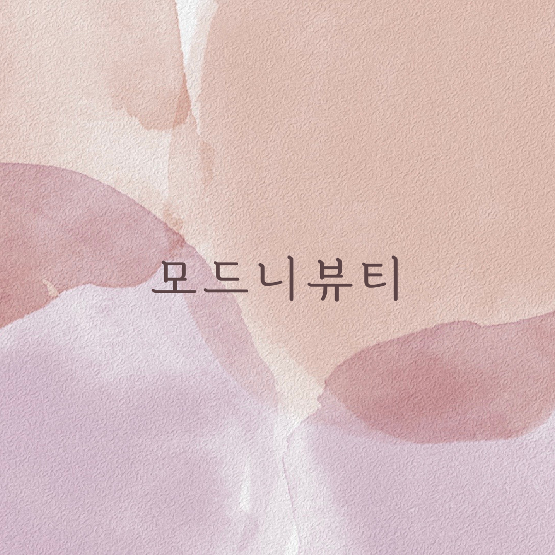 모드니뷰티 대표 이미지