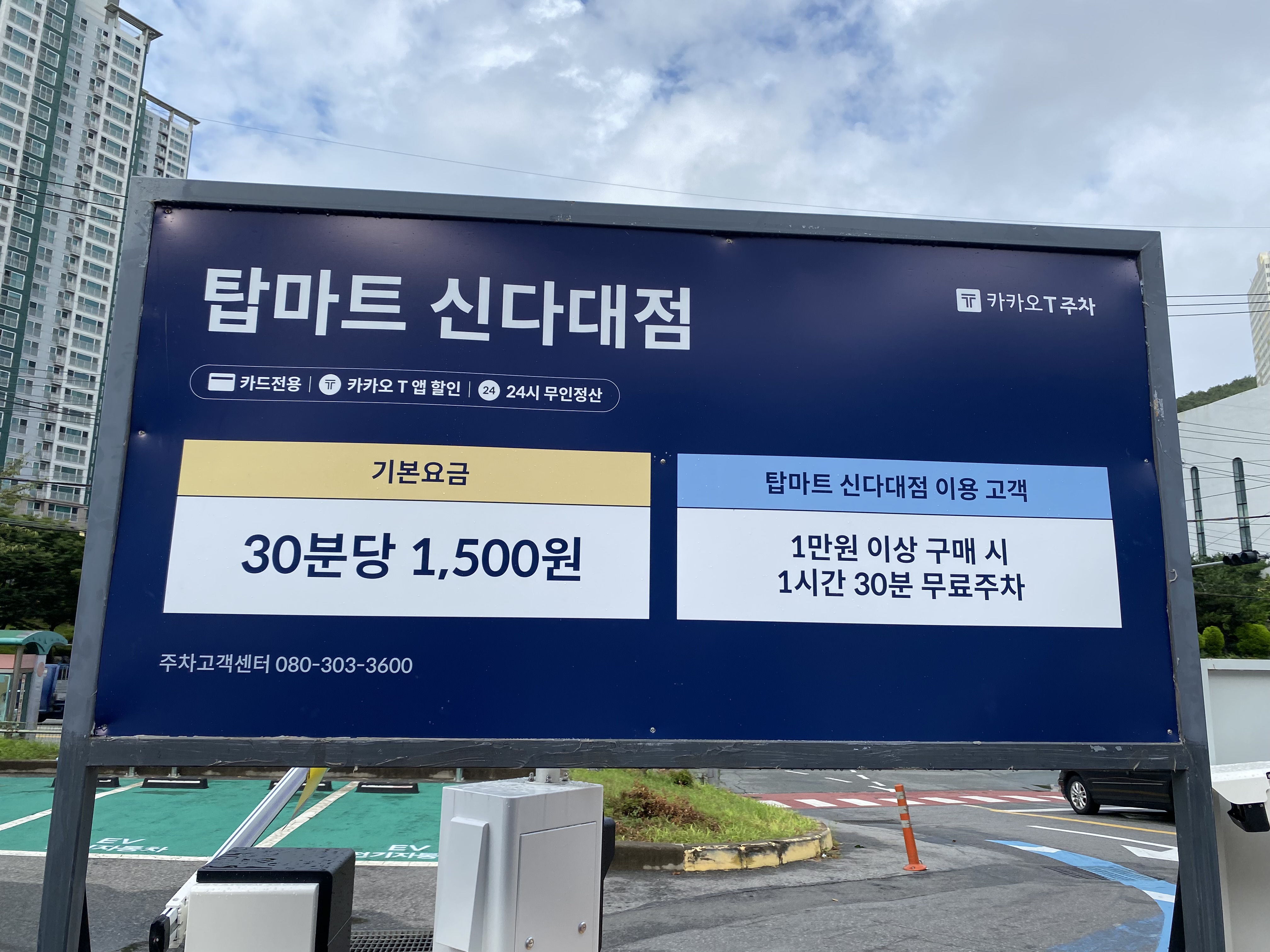 탑마트 신다대점주차장